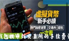 TP钱包提币到交易所的手续