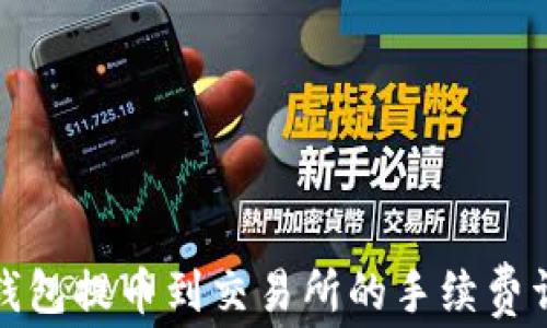 
TP钱包提币到交易所的手续费详解