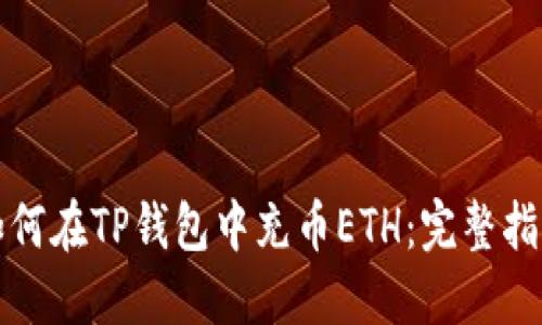 如何在TP钱包中充币ETH：完整指南