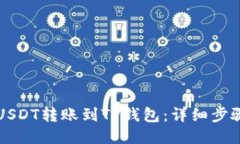 如何将USDT转账到TP钱包：