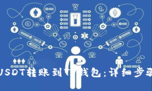 如何将USDT转账到TP钱包：详细步骤与指南