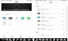 TP钱包资产被盗：如何应对