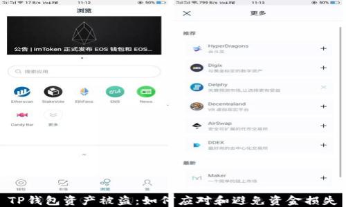 
TP钱包资产被盗：如何应对和避免资金损失