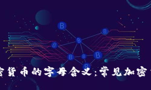 题目
深入了解加密货币的字母含义：常见加密货币缩写解析