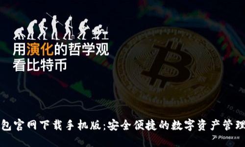 TP钱包官网下载手机版：安全便捷的数字资产管理工具