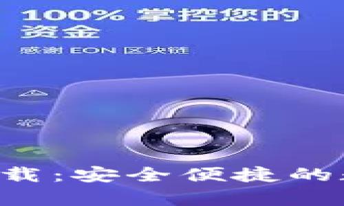 Topay钱包官网下载:安全便捷的数字支付解决方案