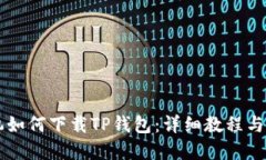 苹果手机如何下载TP钱包：