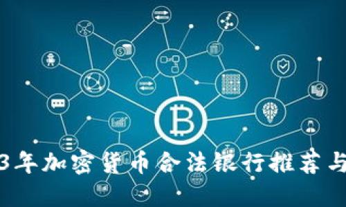 2023年加密货币合法银行推荐与指南