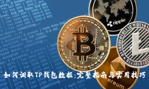 如何调取TP钱包数据：完整指南与实用技巧