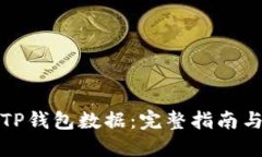 如何调取TP钱包数据：完整