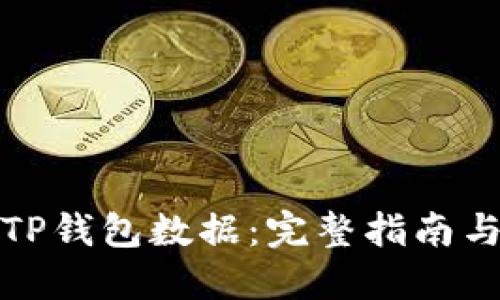 如何调取TP钱包数据：完整指南与实用技巧