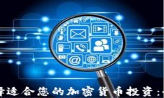 如何选择适合您的加密货