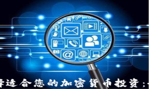 
如何选择适合您的加密货币投资：全面指南