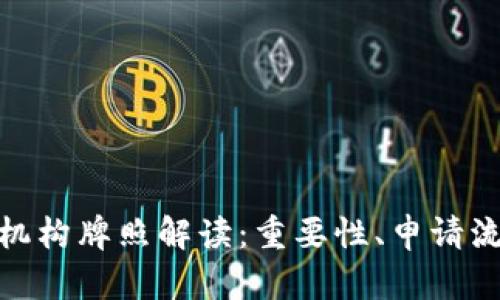 加密货币交易机构牌照解读：重要性、申请流程与市场影响