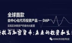金融科技与加密货币：未