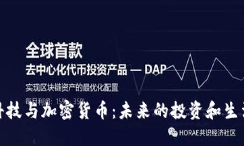 金融科技与加密货币：未来的投资和生活方式
