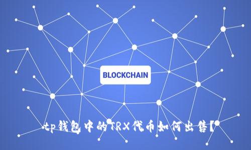  tp钱包中的TRX代币如何出售？