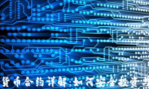 
加密货币合约详解：如何安全投资与交易
