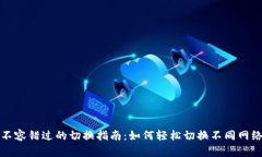 TP钱包不容错过的切换指南