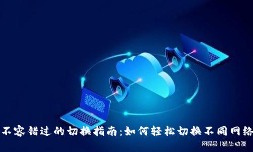 TP钱包不容错过的切换指南：如何轻松切换不同网络和资产