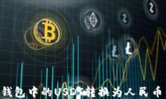 如何将TP钱包中的USDT转换