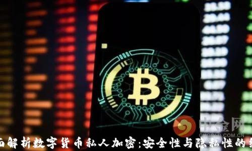 
全面解析数字货币私人加密：安全性与隐私性的结合