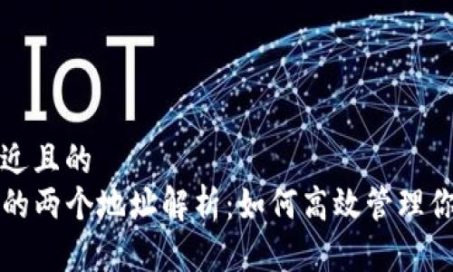 思考一个接近且的  
TP钱包交易的两个地址解析：如何高效管理你的数字资产