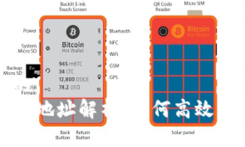 思考一个接近且的  
TP钱包交易的两个地址解析：如何高效管理你的数字资产