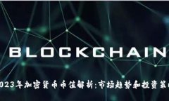 2023年加密货币币值解析：