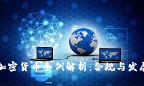 法国加密货币条例解析：合规与发展机遇