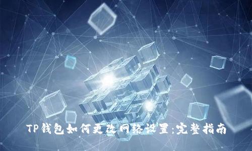 TP钱包如何更改网络设置：完整指南