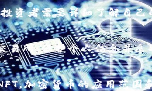 
  如何购买加密货币：完整指南和最佳实践 / 

关键词
 guanjianci 加密货币, 买入加密货币, 数字货币交易, 加密货币钱包 /guanjianci 

内容主体大纲
1. 介绍加密货币
   - 加密货币的定义与历史
   - 市场现状概述
2. 购买加密货币的方式
   - 加密货币交易所
   - P2P平台
   - 其他购买方式
3. 注册及身份验证
   - 创建账户步骤
   - 需要的身份验证文件
4. 选择加密货币
   - 主流加密货币介绍（比特币、以太坊等）
   - 如何选择适合自己的加密货币
5. 存入资金
   - 支付方式（银行转账、信用卡等）
   - 资金安全问题
6. 完成交易
   - 购买流程
   - 交易确认与查看你的资产
7. 储存加密货币
   - 热钱包与冷钱包的区别
   - 如何安全存储你的加密货币
8. 风险管理
   - 投资风险的识别与管理
   - 市场波动及其影响
9. 结论与未来展望
   - 加密货币的未来趋势

---

## 1. 介绍加密货币

### 加密货币的定义与历史
加密货币是一种使用密码学科技来确保交易安全、控制新单位生成、以及验证资产转移的数字货币。最早的加密货币比特币于2009年由一个化名为中本聪的开发者发布，其后进入急速增长的市场，风靡全球。

### 市场现状概述
如今，市场上有上千种不同的加密货币，形成了一个多元化的生态系统。随着比特币与以太坊等主流加密货币价格的飙升，越来越多的投资者开始关注这一新兴市场。

## 2. 购买加密货币的方式

### 加密货币交易所
加密货币交易所是最常用的购买加密货币的平台。用户可以通过注册账户并完成身份验证后，利用多种支付方式购买所需的加密货币。一些知名交易所包括Coinbase、Binance和Kraken。

### P2P平台
P2P（点对点）平台是另一种购买加密货币的选择，用户可以直接与其他投资者交易，而不必通过中心化的交易所。这种方式通常更灵活，用户可以找到价格适中的交易。

### 其他购买方式
除了交易所和P2P平台，用户还可以通过传统的银行转账、信用卡甚至现金购买加密货币。各类自动取款机也逐渐增加，允许用户快速购买加密货币。

## 3. 注册及身份验证

### 创建账户步骤
注册账户的过程一般包括访问交易所网站、填写个人信息和创建密码等步骤。用户在注册时需确保使用强密码以保障账户安全。

### 需要的身份验证文件
根据不同交易所的规定，用户可能需要提供身份验证文件，比如身份证明和住址证明，通常包括护照或驾照以及最近的水电费账单等文件。

## 4. 选择加密货币

### 主流加密货币介绍（比特币、以太坊等）
比特币是最早被创造的加密货币，以其去中心化和有限的供应受到很大关注；以太坊则更具灵活性，允许开发者建立去中心化应用（dApps）和智能合约。

### 如何选择适合自己的加密货币
选择加密货币应考虑个人的投资目标、风险偏好和市场研究。需要关注各加密货币的市值、技术基础和开发团队背景。

## 5. 存入资金

### 支付方式（银行转账、信用卡等）
大多数交易所支持多种支付方式，包括银行转账和信用卡。用户需要选择自己方便的支付方式，并了解各自的手续费。

### 资金安全问题
存入资金时，用户应确保其账户的安全，使用双重认证，并定期对账户进行安全审查，防止潜在的黑客攻击。

## 6. 完成交易

### 购买流程
在确认支付后，用户可以选择定量或定价购买一些加密货币。这个过程通常简单，但用户需要确保在合适时机下单。

### 交易确认与查看你的资产
交易完成后，用户可以在交易所的账户中查看自己的加密货币资产，通常会有实时行情分析和管理工具提供。

## 7. 储存加密货币

### 热钱包与冷钱包的区别
热钱包在线上运行，方便交易；而冷钱包则为空间数据，安全性高。选择何种方式储存取决于个人的使用习惯和安全需求。

### 如何安全存储你的加密货币
安全存储加密货币需要谨慎，建议使用硬件钱包、保持备份及使用强密码。了解各种分散存储的方法可以提高安全性。

## 8. 风险管理

### 投资风险的识别与管理
加密货币市场波动剧烈，投资者需要密切关注市场趋势及潜在风险。合理配置投资风险，保持良好的风险意识对任何投资者都至关重要。

### 市场波动及其影响
市场波动可能受到多种因素影响，包括技术变化、市场情绪等。了解这些影响因素可以帮助投资者做出更好的决策。

## 9. 结论与未来展望

### 加密货币的未来趋势
随着区块链技术的发展，加密货币的应用范围也在不断扩大，未来可能会出现更多创新的商业模式和更丰富的投资机会。投资者需要保持关注和适应市场变化。

---

## 相关问题与详细介绍

### 1. 加密货币的基本概念是怎样的？
加密货币是数字形式的资金，具有去中心化、匿名性和不可逆转性等特征。交易是通过称为区块链的技术进行记录和验证。了解这些基本概念可以帮助潜在投资者更好地进行市场分析和判断。

### 2. 如何评估一个加密货币的价值？
评估加密货币的价值需要考虑多种因素，如市场需求、技术创新、使用场景和团队背景等。进行基本面分析和技术分析结合，可以帮助投资者做出更理性的决策。

### 3. 加密货币的法律框架是什么？
加密货币的法律框架因国家不同而有差异。了解相关法律法规对确保合规性、降低法律风险以及进行风险管理至关重要。

### 4. 加密货币税务问题如何处理？
许多国家将加密货币视为资产，要求对买卖产生的资本收益缴纳税款。各国税务政策不同，投资者需要详细了解自己的税务责任，确保合法合规。

### 5. 购买加密货币是否安全？
虽然许多交易所和平台提供安全保障，但用户的操作和管理也极为关键。选择信誉良好的交易所、保护个人信息并采取必要的安全措施可以大大降低风险。

### 6. 加密货币的未来发展趋势是什么？
加密货币未来的发展可能会受到技术进步、市场需求以及政策监管的多重影响。从DeFi到NFT，加密货币的应用范围和受欢迎程度有着广阔的前景。