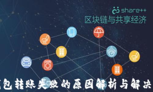 
TP钱包转账失败的原因解析与解决方案