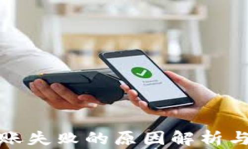 TP钱包转账失败的原因解析与解决方案