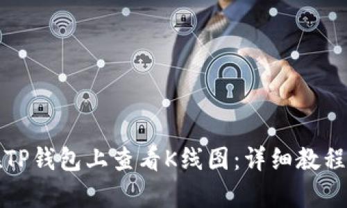 如何在TP钱包上查看K线图：详细教程与分析