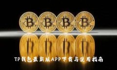 TP钱包最新版APP下载与使用