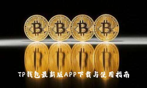TP钱包最新版APP下载与使用指南