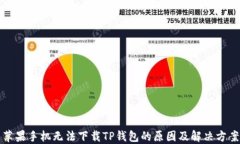 苹果手机无法下载TP钱包的