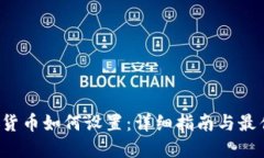  加密货币如何设置：详细