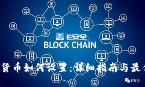  加密货币如何设置：详细指南与最佳实践
