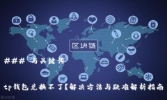 ### 与关键词tp钱包兑换不