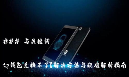 ### 与关键词


tp钱包兑换不了？解决方法与疑难解析指南