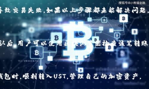 如何通过TP钱包安全转入UST：详细指南
TP钱包, UST, 转账, 加密货币/guanjianci

## 内容主体大纲

1. **什么是TP钱包？**
   - 介绍TP钱包的基本概念
   - TP钱包的特点与优势

2. **UST是什么？**
   - UST的定义与背景
   - UST的应用场景 
   - UST与其他稳定币的对比
    
3. **为什么选择TP钱包转入UST？**
   - TP钱包的安全性
   - 转入UST的便捷性
   - TP钱包的用户体验反馈 

4. **如何在TP钱包中转入UST的步骤**
   - 注册与设置TP钱包账户
   - 购买UST并存入TP钱包
   - 从其他钱包或交易所转入UST到TP钱包

5. **转入UST时需要注意的事项**
   - 转账费用的计算 
   - 确保地址的准确性
   - 转账的时间大约需要多久

6. **常见问题解答**
   - 如何解决转账失败的情况？
   - 如果收不到转账，应该怎么做？

---

## 详细内容 

### 什么是TP钱包？

TP钱包是一款为用户提供安全、便捷的数字货币管理工具。它支持多种数字货币的存储与交易，并进行实时监控，帮助用户轻松管理其加密资产。TP钱包具备友好的用户界面、强大的安全机制和高效的交易功能，得到了广泛的用户群体青睐。

首先，TP钱包的特点之一是其多平台支持。无论是iOS、Android还是网页端，用户均可以随时随地使用TP钱包进行数字资产的管理。此外，TP钱包还提供了多种语言支持，让全球用户都能轻松上手。

其次，TP钱包的安全性也相当不错。它采用多重加密技术来保护用户的私钥和交易数据，保证用户的资产安全。此外，用户可以设置二次验证功能，进一步提高账户的安全防护等级。

总之，TP钱包是一个非常适合用于管理加密资产的钱包工具，不仅安全可靠，而且使用方便。

### UST是什么？

UST（TerraUSD）是一种去中心化的稳定币，与美元1:1挂钩。UST的设计目标是为了提供一个稳定的数字货币，便于消费者和商家在区块链上的交易。UST由于其相对稳定的价值，越来越受到大众的欢迎。

UST的背景可以追溯到Terra协议，该协议致力于构建全球化的支付和金融系统。通过将UST与其他加密货币的价值相互结合，UST能够有效对抗波动性，保证用户的资产稳定。

与此同时，UST具有多种应用场景，包括跨境支付、去中心化金融（DeFi）应用以及电商支付等。这使得UST在加密货币市场中占据了一席之地，让越来越多的用户走入了加密货币的世界。

与其他稳定币相比，如USDT或USDC，UST在一些情况下提供更灵活的交易机制和更低的手续费，从而吸引了更多的用户。此外，UST在DeFi生态中的表现也值得关注，比如在借贷、流动性挖矿等方面的应用。

### 为什么选择TP钱包转入UST？

选择TP钱包进行UST的转入，有以下几个显著的优势。

首先是安全性。TP钱包的安全机制非常高效，用户的私钥得到了很好的保护，从而减少了资产被盗与丢失的风险。此外，TP钱包根据用户需求提供不同层级的安全设置，让用户可以选择适合自己的安全等级。

其次是便捷的操作体验。TP钱包的用户界面非常友好，支持多种方式的入账和转账，让用户可以随心所欲地操作其加密资产。对于初学者而言，TP钱包提供了很多指引，帮助他们轻松理解如何使用。

最后，TP钱包支持的多种资产类型使得在其钱包中持有UST变得更加方便。用户不仅可以轻松转入UST，还能通过TP钱包对其其他数字资产进行管理，实现资产的多元化配置。

### 如何在TP钱包中转入UST的步骤

#### 1. 注册与设置TP钱包账户

要在TP钱包中转入UST，首先需要在手机应用商店下载并安装TP钱包。接着，打开应用程序，按照提示进行注册与账户设置。用户需填写基本信息，并创建强密码以保护其账户安全。

#### 2. 购买UST并存入TP钱包

用户可以通过多种方式购买UST，例如通过信用卡、借记卡或使用其他加密货币。选定购买渠道后，完成支付后，UST将自动存入TP钱包中。

#### 3. 从其他钱包或交易所转入UST到TP钱包

如果用户在其他钱包或交易所已有UST，可以通过转账的方式将其转入TP钱包。只需在TP钱包内找到UST的收款地址，并在源平台进行转账操作即可。注意确保转账地址的准确性，以免造成资金损失。

### 转入UST时需要注意的事项

#### 1. 转账费用的计算

在进行UST转账时需留意各个平台的转账费用。虽然TP钱包本身不收取额外费用，但外部交易所或其他钱包可能会收取手续费，用户需提前了解清楚。不同情况下转账费用可能有所不同，务必考虑到这些额外成本。

#### 2. 确保地址的准确性

在进行钱包转账时，地址的准确性至关重要。用户需仔细核对UST的接收地址，使用复制粘贴的方式时，要确认粘贴的地址没有错误，以防止交易失败。

#### 3. 转账的时间大约需要多久

一般来说，UST的转账速率会随着网络的工作负载而变化。在大多数情况下，转入过程通常会在几分钟内完成，但在网络拥堵时可能需要更长时间。用户可以通过TPS（每秒交易数）来判断当前网络的拥堵情况，从而合理安排投资操作。

### 常见问题解答

#### 如何解决转账失败的情况？

转账失败通常由网络问题、地址错误或余额不足等原因引起。当遇到转账失败时，用户可以首先检查其网络状态，确保网络连接稳定。接着，核对转账的地址是否输入正确，是否选择了正确的UST网络。

如果以上两点都没有问题，最后应查看账户余额，确保足够支付转账费用。有时候，由于余额不足而导致交易失败。如果以上步骤都未能解决问题，建议联系TP钱包的客服进行帮助。

#### 如果收不到转账，应该怎么做？

如在转账完成后长时间没有收到UST，用户可以先查看转账的历史记录，确认转账是否真的完成。确认后，用户可以使用区块浏览器检查该笔转账的状态和网络确认次数。如果没有任何信息返回，建议尽快联系相关钱包或交易所的客服寻求支持。

---

上面是关于TP钱包如何转入UST的详细指南，包括相关问题的深度解析。希望能帮助用户在使用TP钱包时，顺利转入UST，管理自己的加密资产。