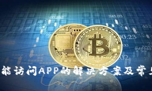  TP钱包不能访问APP的解决方案及常见问题解答