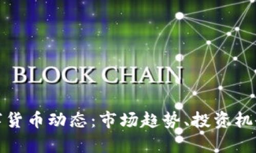 最新加密数字货币动态：市场趋势、投资机会与风险分析