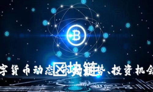 最新加密数字货币动态：市场趋势、投资机会与风险分析