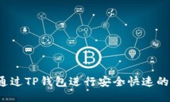 如何通过TP钱包进行安全快