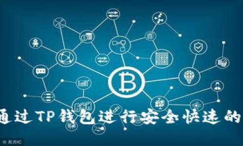 如何通过TP钱包进行安全快速的借款？