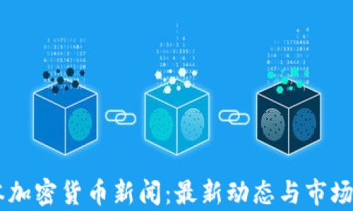 
日本加密货币新闻：最新动态与市场分析