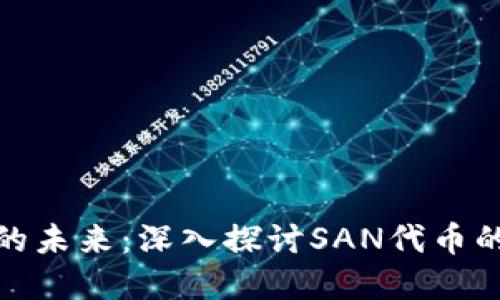 加密货币的未来：深入探讨SAN代币的发展趋势